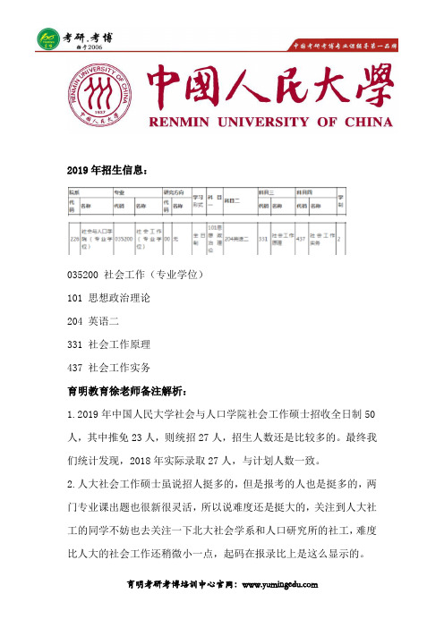 2019年中国人民大学社会与人口学院社会工作考研招生目录、参考书笔记资料