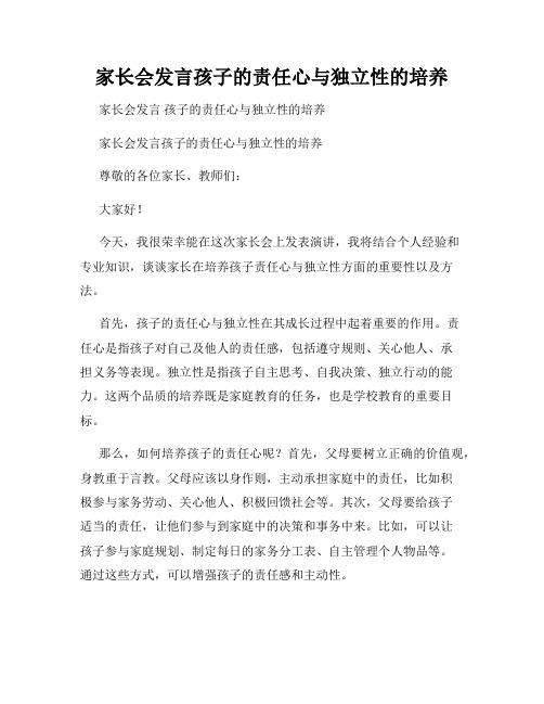 家长会发言孩子的责任心与独立性的培养