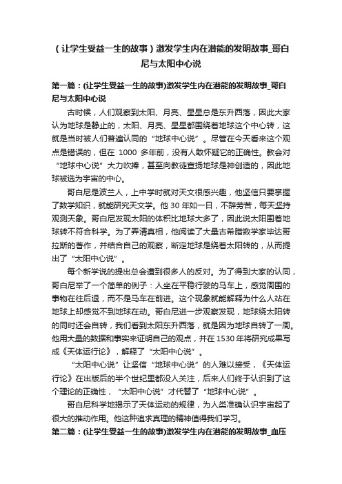 （让学生受益一生的故事）激发学生内在潜能的发明故事_哥白尼与太阳中心说