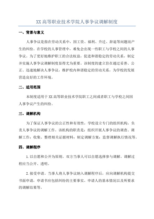 XX高等职业技术学院人事争议调解制度