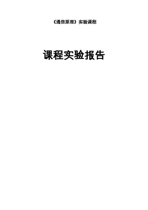 通信原理、现代通信技术-QPSK仿真报告