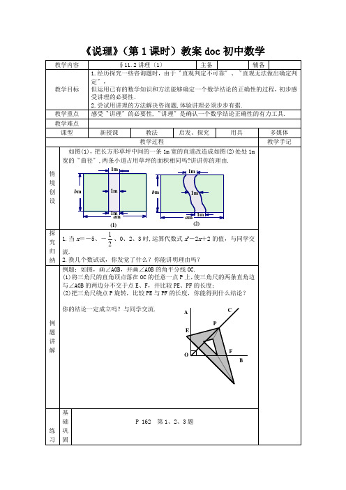 《说理》(第1课时)教案doc初中数学
