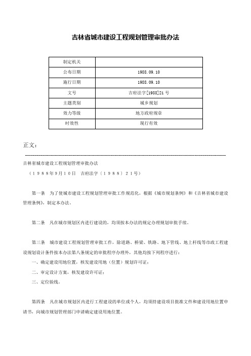 吉林省城市建设工程规划管理审批办法-吉府法字[1988]21号