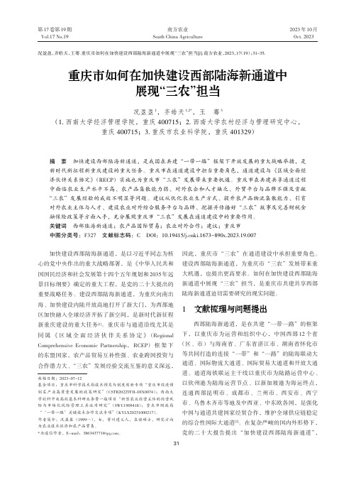 重庆市如何在加快建设西部陆海新通道中展现“三农”担当