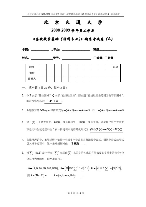 离散数学期末考试题-08-09-2-A-信科-答案