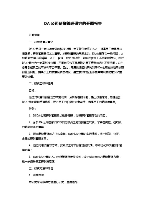 DA公司薪酬管理研究的开题报告