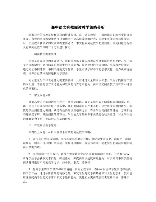 高中语文有效阅读教学策略分析