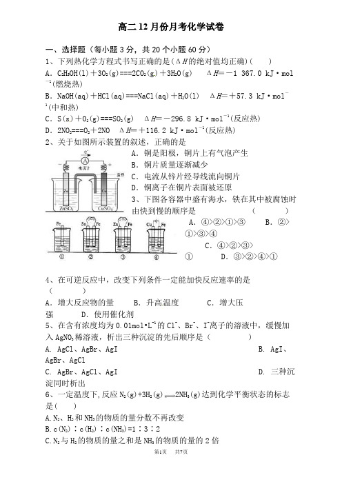 人教版高二12月月考化学试题含解析 