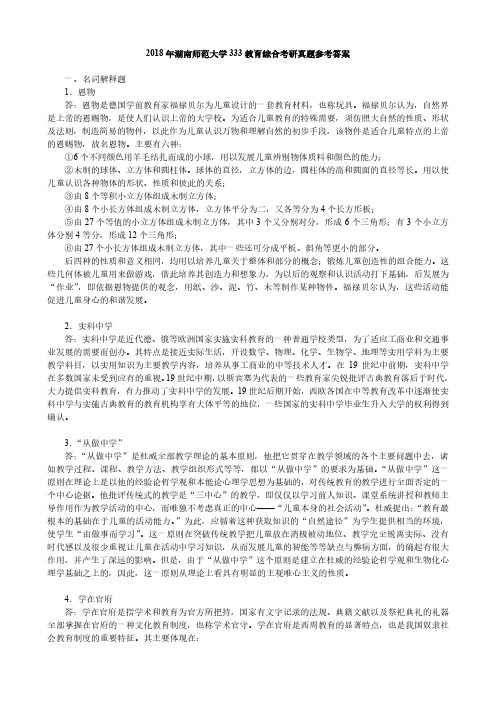 2018年湖南师范大学333教育综合考研真题参考答案