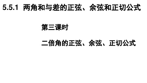 5.5.1(第三课时)二倍角的正弦、余弦、正切公式课件(人教版)