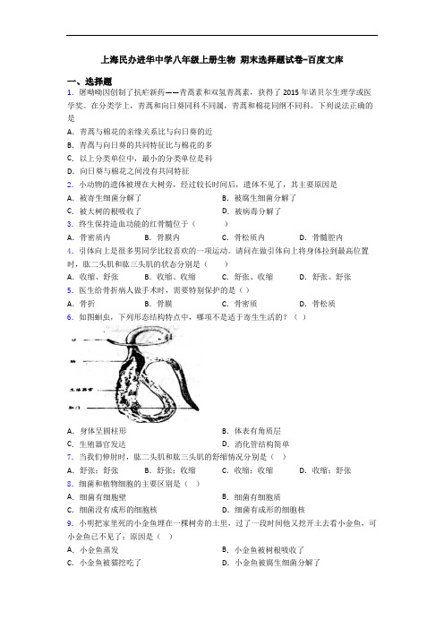 上海民办进华中学八年级上册生物 期末选择题试卷-百度文库