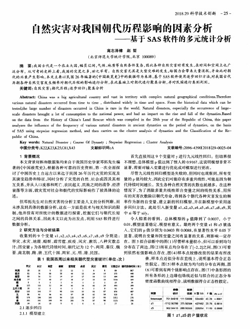 自然灾害对我国朝代历程影响的因素分析——基于SAS软件的多元统计分析