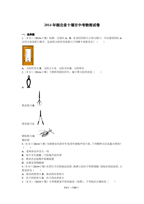 2014年湖北省十堰市中考物理试卷 (答案)