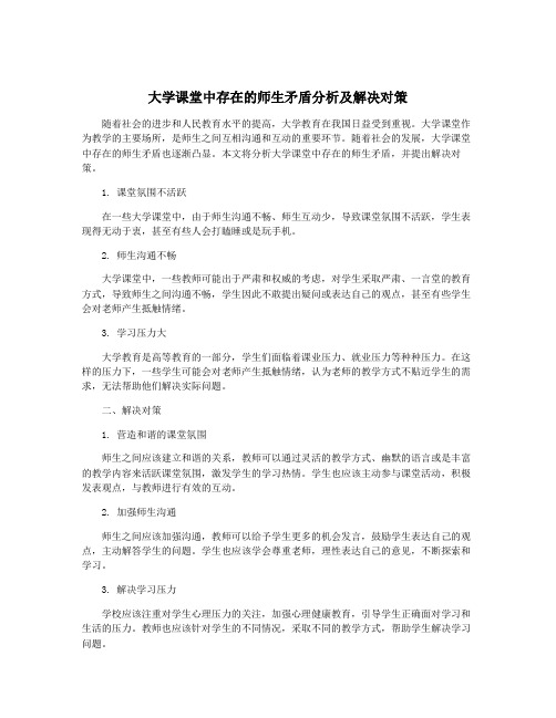 大学课堂中存在的师生矛盾分析及解决对策