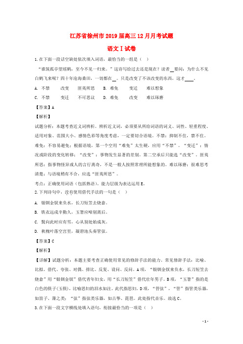 江苏省徐州市2019届高三语文上学期12月月考试题(含解析)