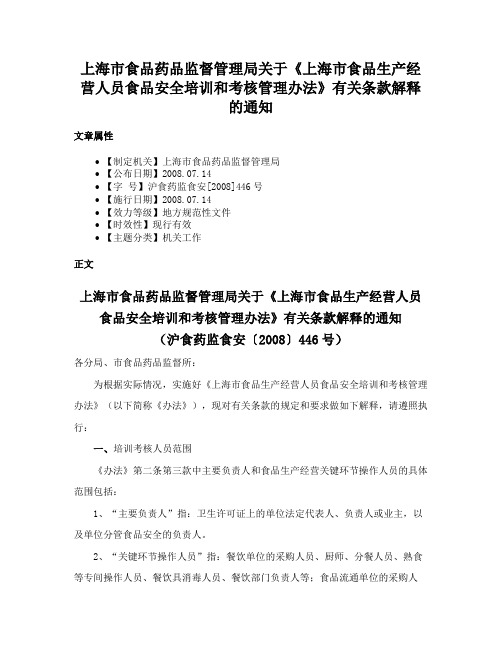 上海市食品药品监督管理局关于《上海市食品生产经营人员食品安全培训和考核管理办法》有关条款解释的通知