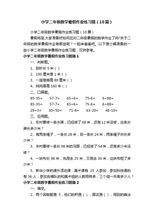 小学二年级数学暑假作业练习题（10篇）