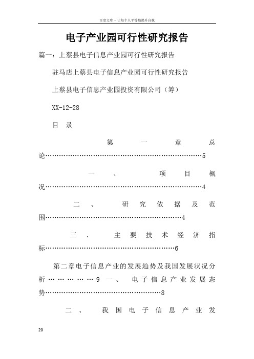 电子产业园可行性研究报告