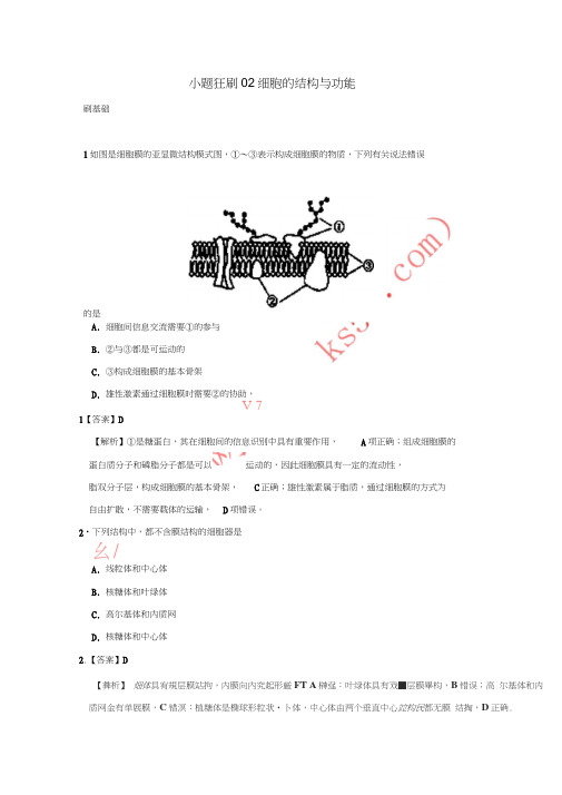 2017-2018学年高考生物小题狂刷02细胞的结构与功能新人教版