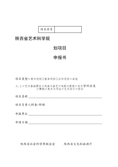 陕西省艺术科学规划项目申报书