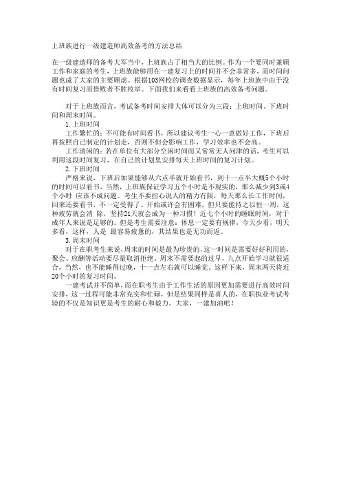 上班族进行一级建造师高效备考的方法总结