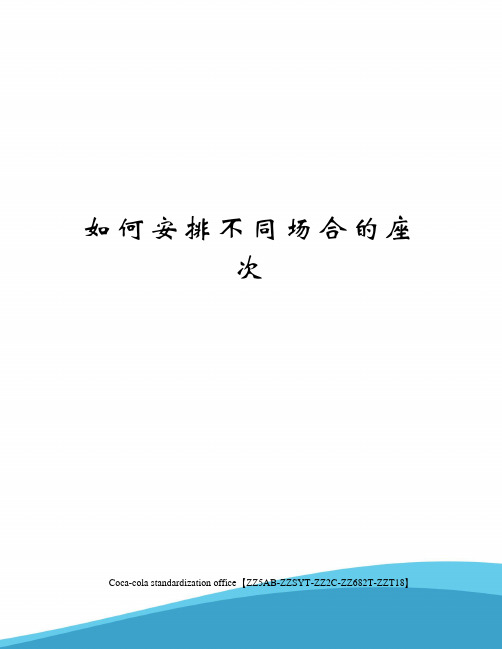 如何安排不同场合的座次修订稿