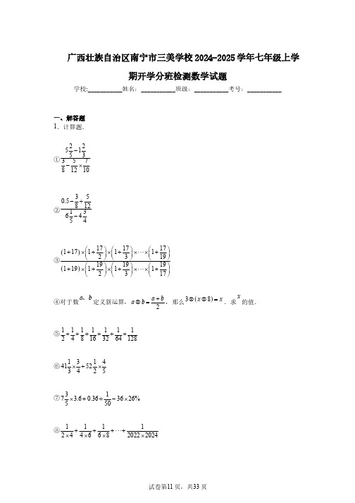 广西壮族自治区南宁市三美学校2024-2025学年七年级上学期开学分班检测数学试题