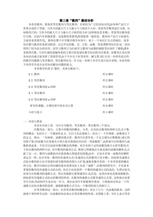 高一数学教案：第三章“数列”教材分析