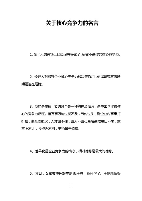 关于核心竞争力的名言