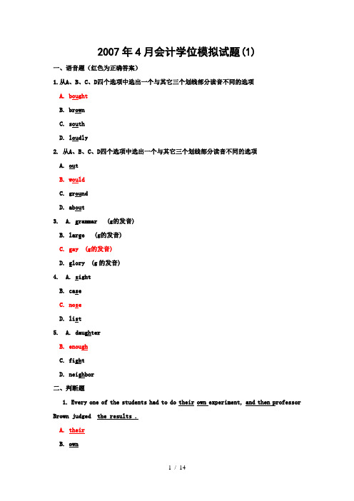 2007年4月会计学位模拟试题(1)