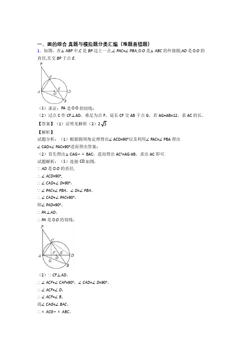 人教备战中考数学 圆的综合 培优 易错 难题练习(含答案)含详细答案