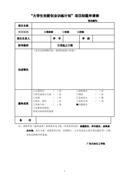 “大学生创新创业训练计划”项目结题申请表