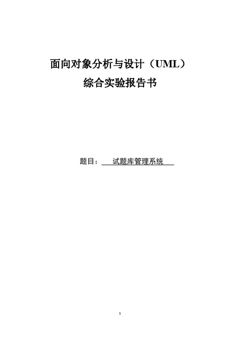 UML-试题库管理系统