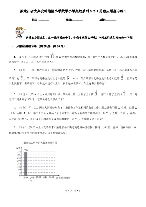 黑龙江省大兴安岭地区小学数学小学奥数系列6-2-1分数应用题专练1