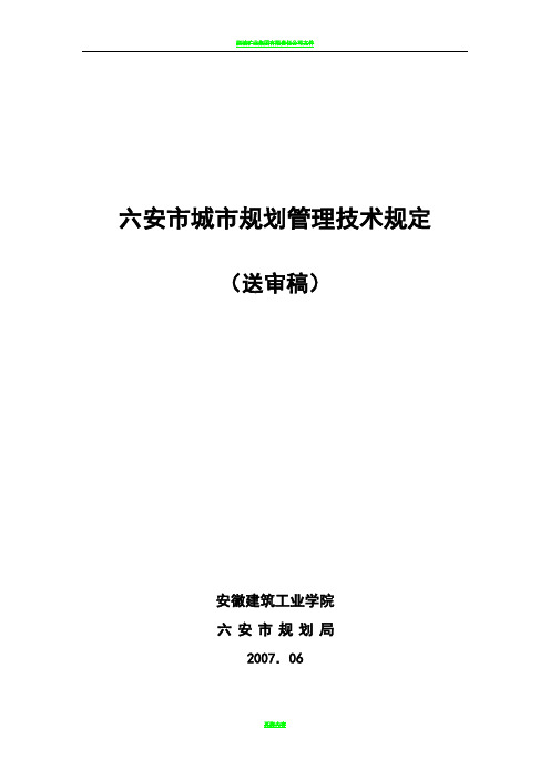 六安市城市规划管理技术规定