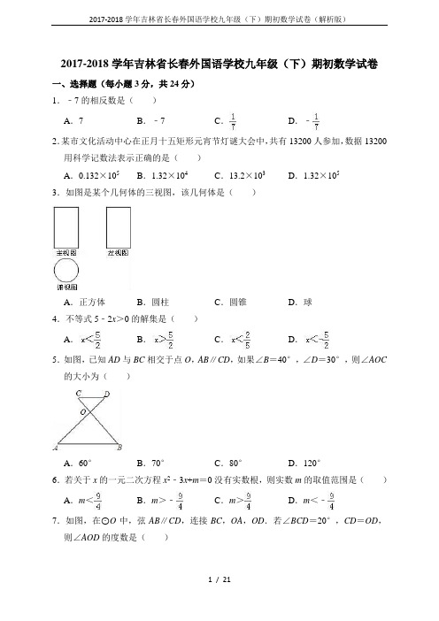 2017-2018学年吉林省长春外国语学校九年级(下)期初数学试卷(解析版)