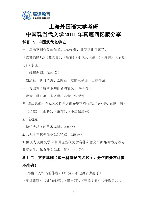 上海外国语大学考研中国现当代文学2011年真题回忆版分享