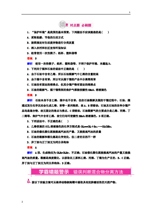 2018年高考化学异构异模复习考案习题_专题：22-2煤、石油、天然气的综合利用和绿色化学 Word版含答案