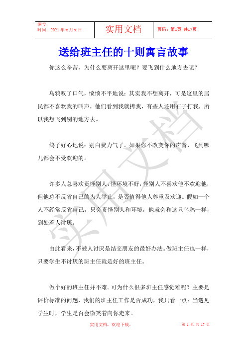 送给班主任的十则寓言故事