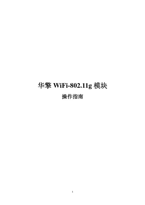 华擎 WiFi-802.11g 模块 操作指南