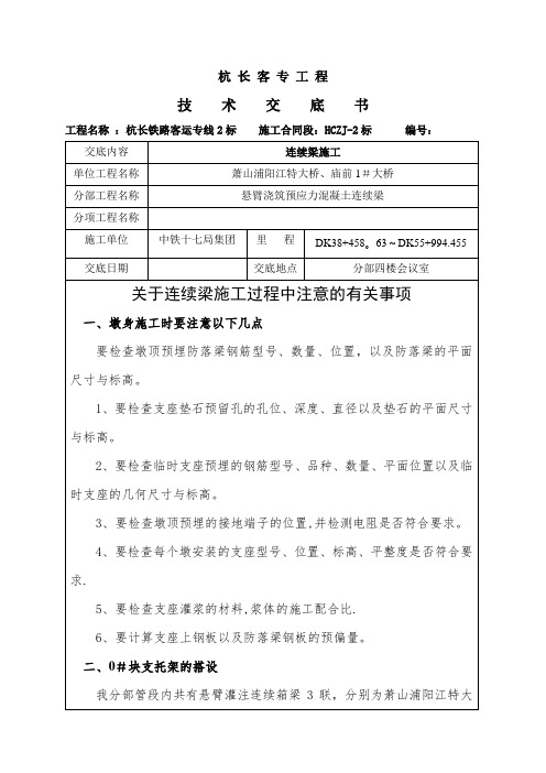 连续梁施工注意有关事项技术交底