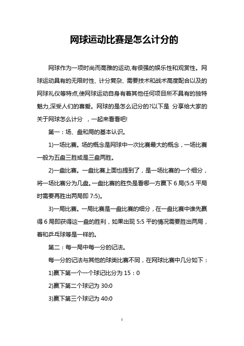 网球运动比赛是怎么计分的