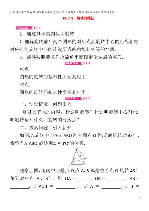 七年级数学下册第10章轴对称平移与旋转10.3旋转2旋转的特征教案华东师大版