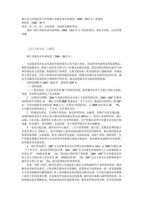 浙江省人民政府关于印发浙江省服务业发展规划(2008—2012年)的通知