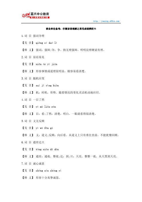事业单位备考:行测言语理解之常用成语辨析六