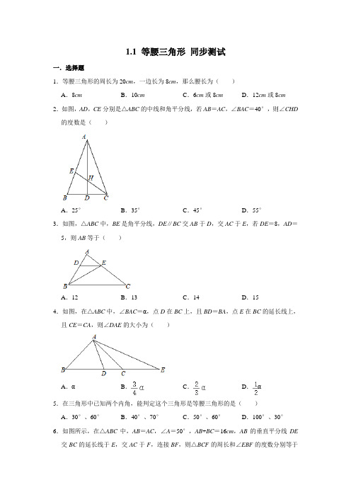 北师大版八年级下册数学 1.1 等腰三角形  【有答案】