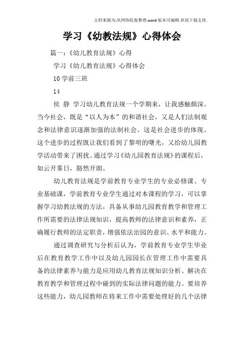 学习幼教法规心得体会