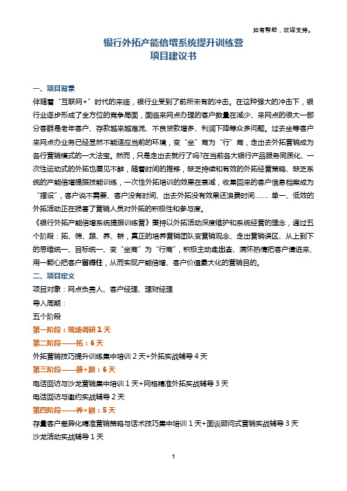 银行外拓产能倍增系统提升训练营
