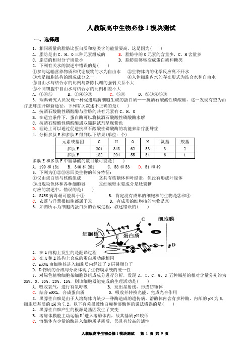 人教版高中生物必修1模块测试