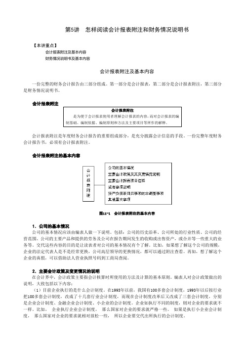 第五讲 怎样阅读财务报表附注和财务情况说明书